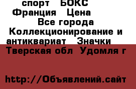 2.1) спорт : БОКС : FFB Франция › Цена ­ 600 - Все города Коллекционирование и антиквариат » Значки   . Тверская обл.,Удомля г.